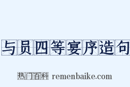 与员四等宴序造句是什么意思的图片